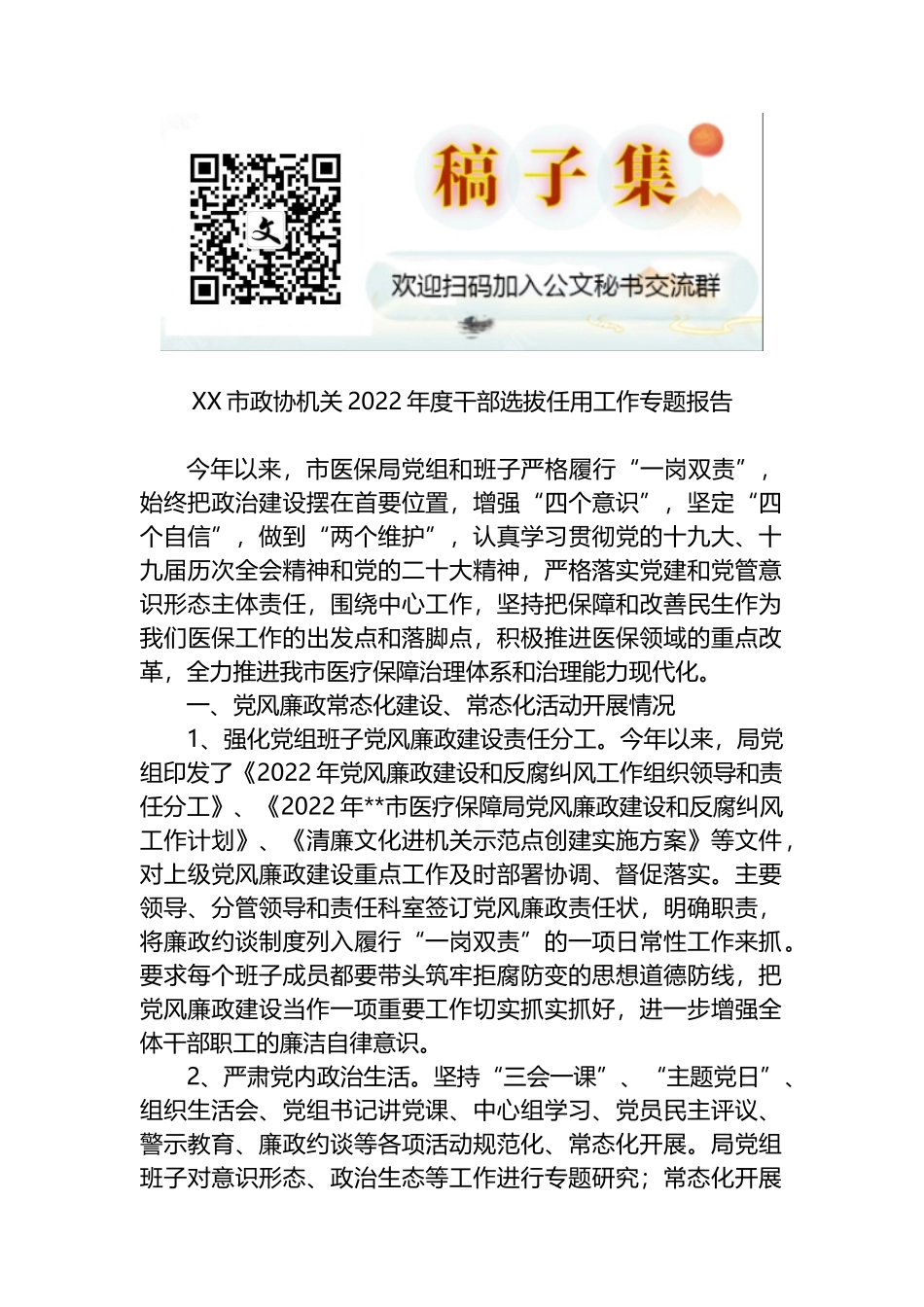 XX市政协机关2022年度干部选拔任用工作专题报告_第1页