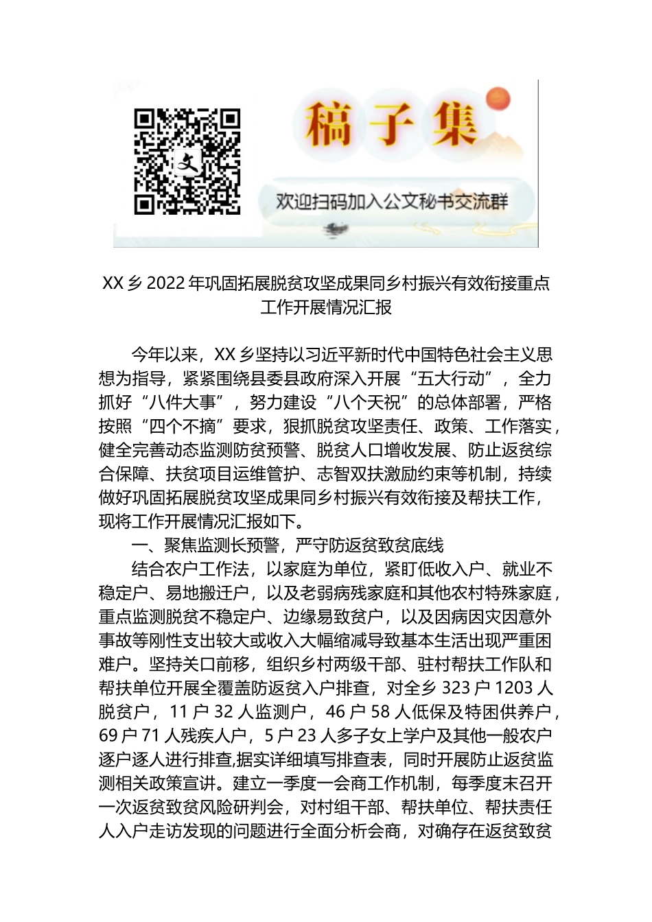 XX乡2022年巩固拓展脱贫攻坚成果同乡村振兴有效衔接重点工作开展情况汇报_第1页