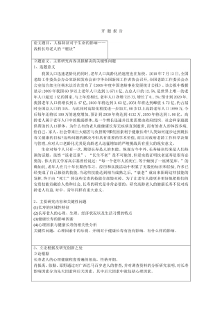 开题报告人格特征对于生命的影响——浅析长寿老人的“秘诀”