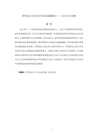 管理会计在企业中应用问题探讨——以M公司为例