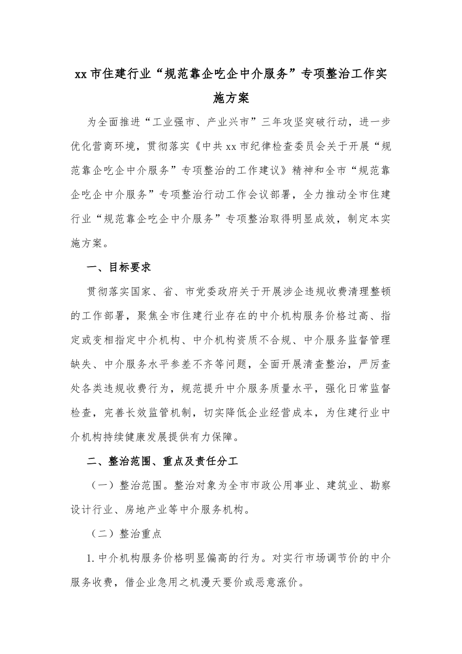 xx市住建行业“规范靠企吃企中介服务”专项整治工作实施方案_第1页