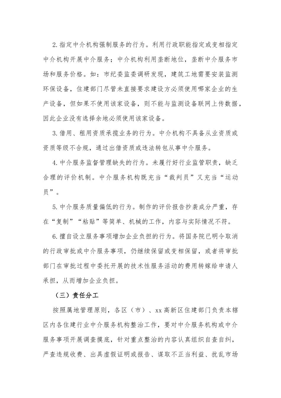 xx市住建行业“规范靠企吃企中介服务”专项整治工作实施方案_第2页
