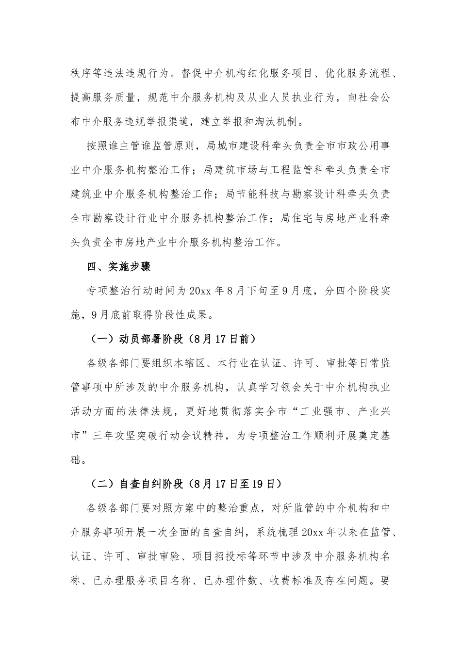 xx市住建行业“规范靠企吃企中介服务”专项整治工作实施方案_第3页