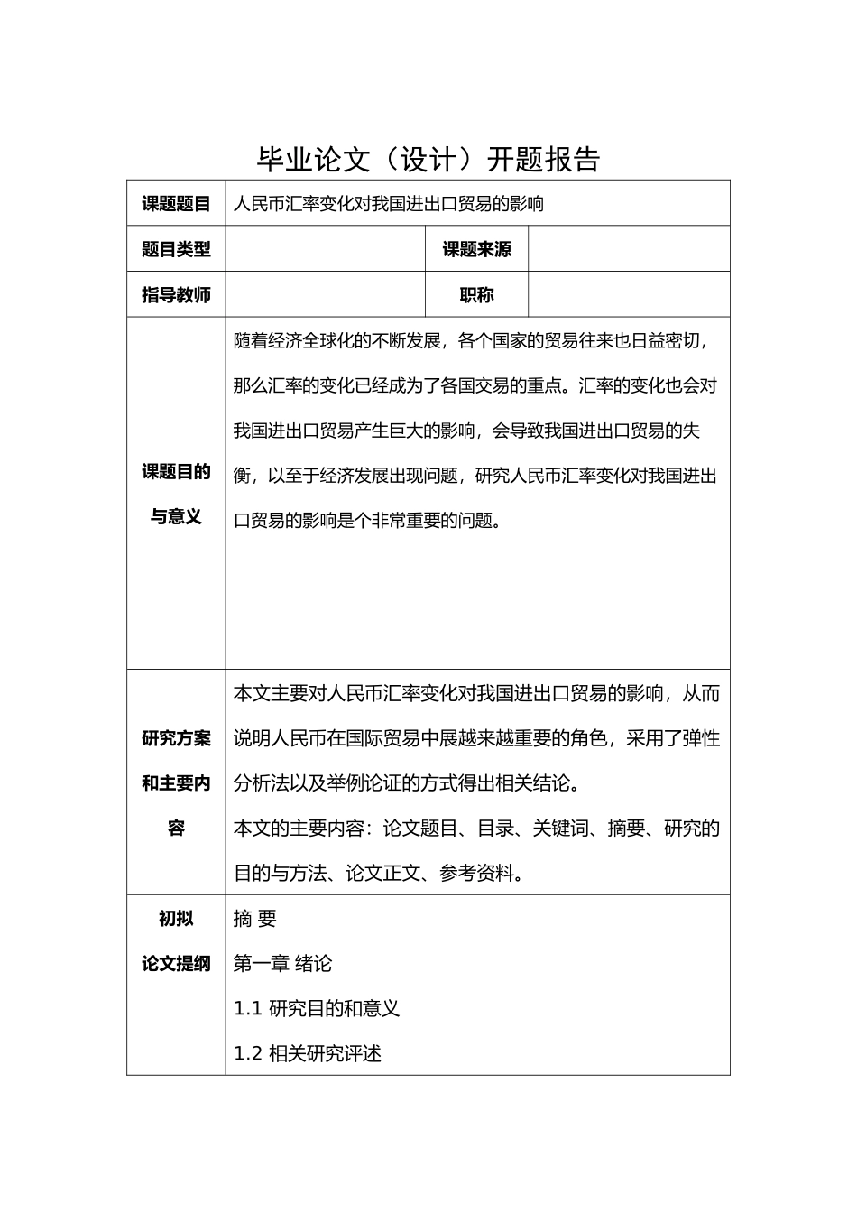 开题报告人民币汇率变化对我国进出口贸易的影响_第2页