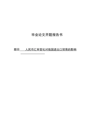 开题报告人民币汇率变化对我国进出口贸易的影响