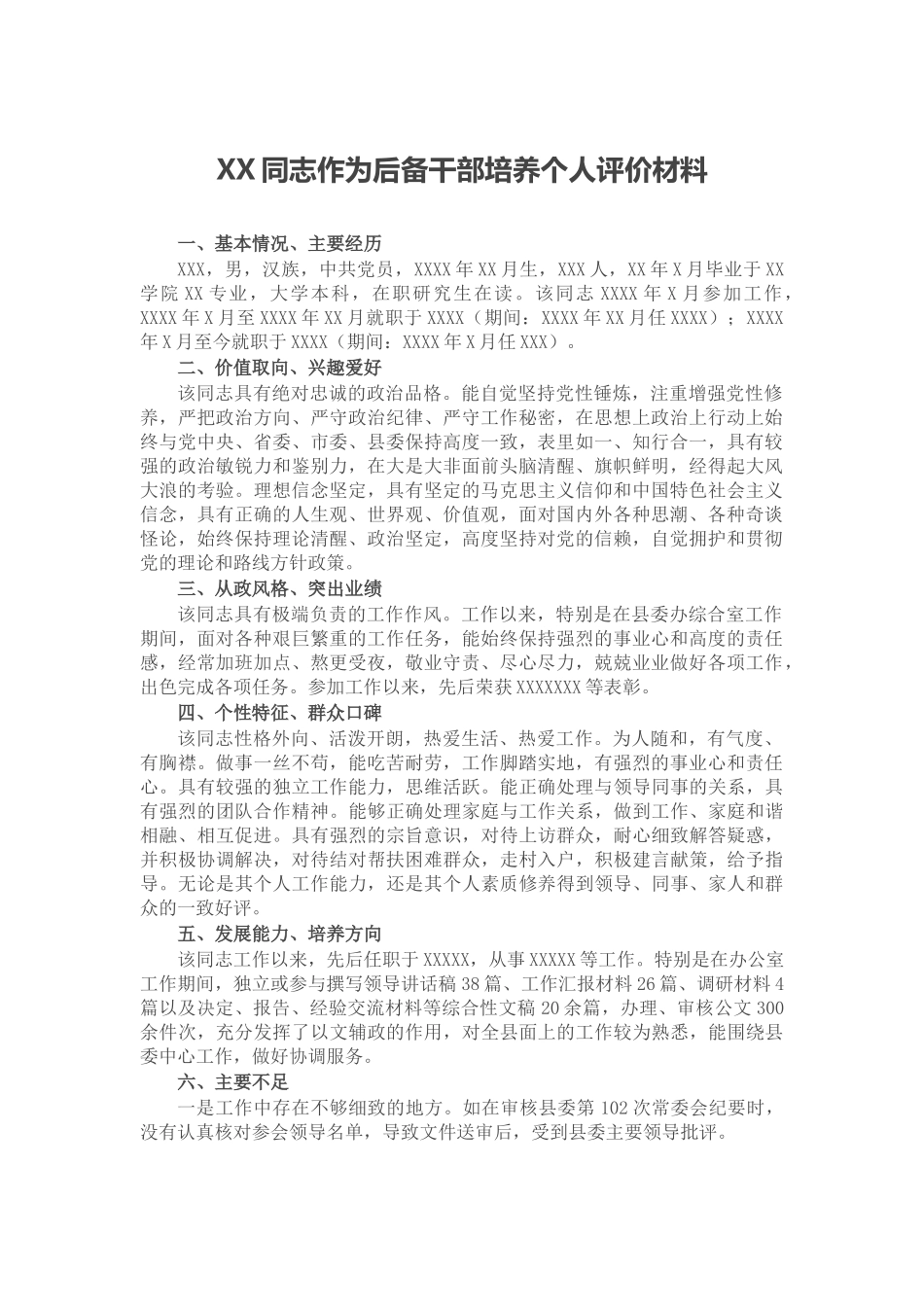 XX同志作为后备干部培养个人评价材料_第1页