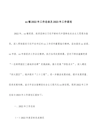 xx镇2022年工作总结及2023年工作谋划