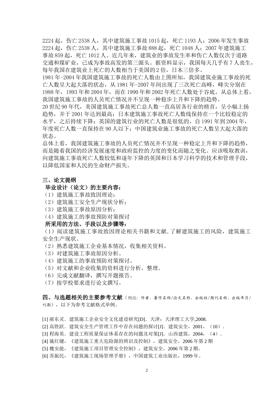 开题报告陕西“9.10”西安重大建筑施工坍塌事故影响因素的分析探讨_第3页