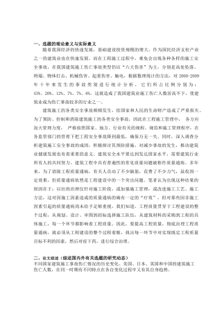 开题报告陕西“9.10”西安重大建筑施工坍塌事故影响因素的分析探讨