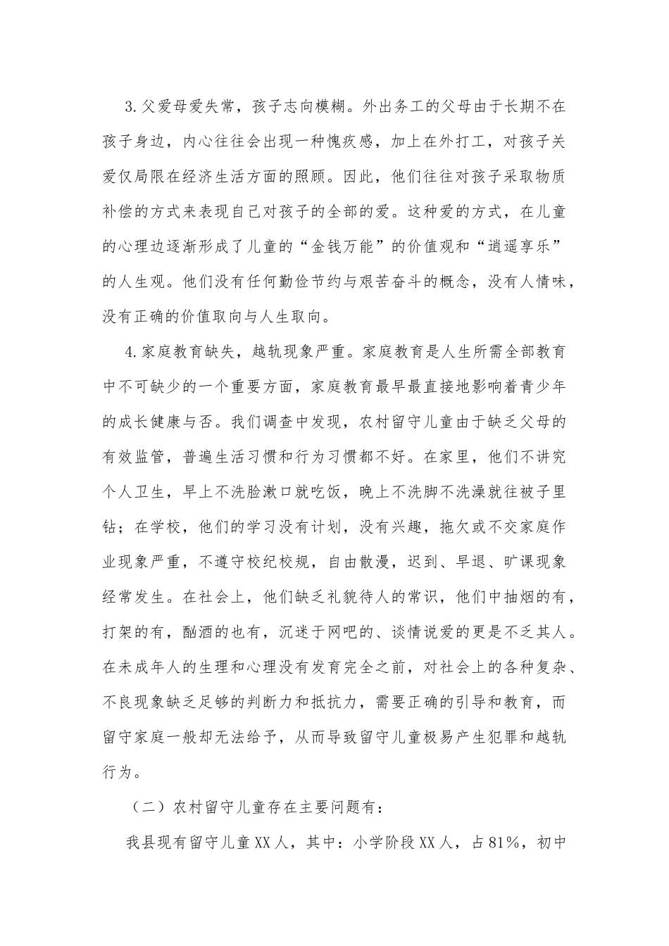 XX县关于农村留守儿童状况调研报告_第2页