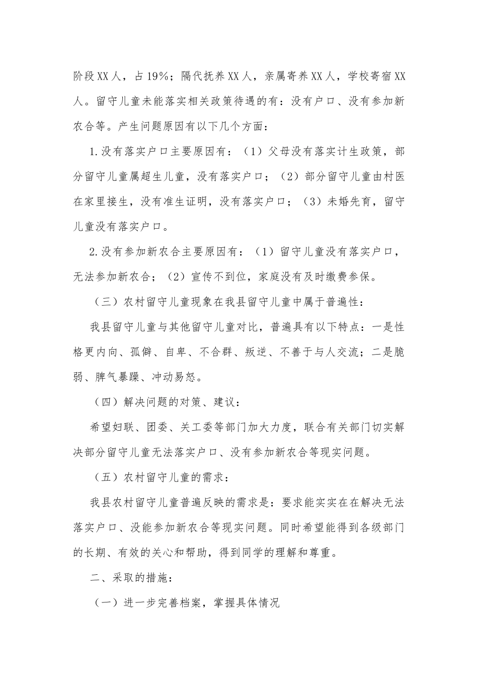 XX县关于农村留守儿童状况调研报告_第3页