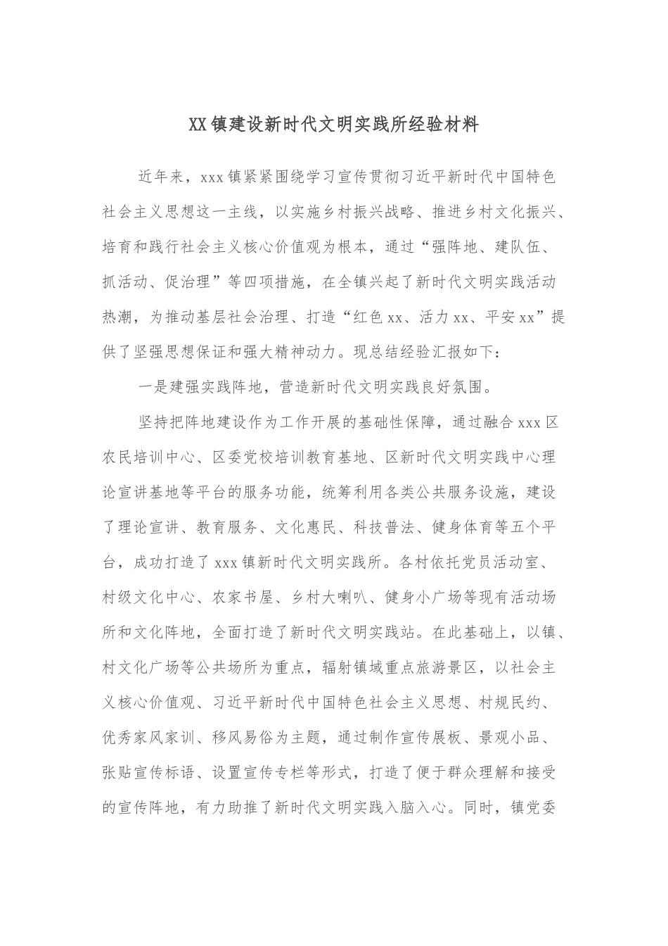 XX镇建设新时代文明实践所经验材料_第1页