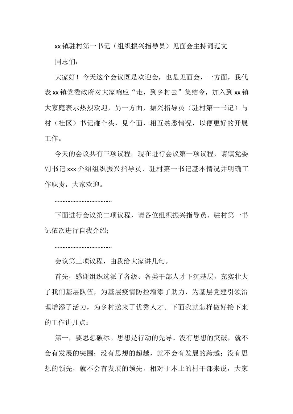 xx镇驻村第一书记组织振兴指导员见面会主持词_第1页