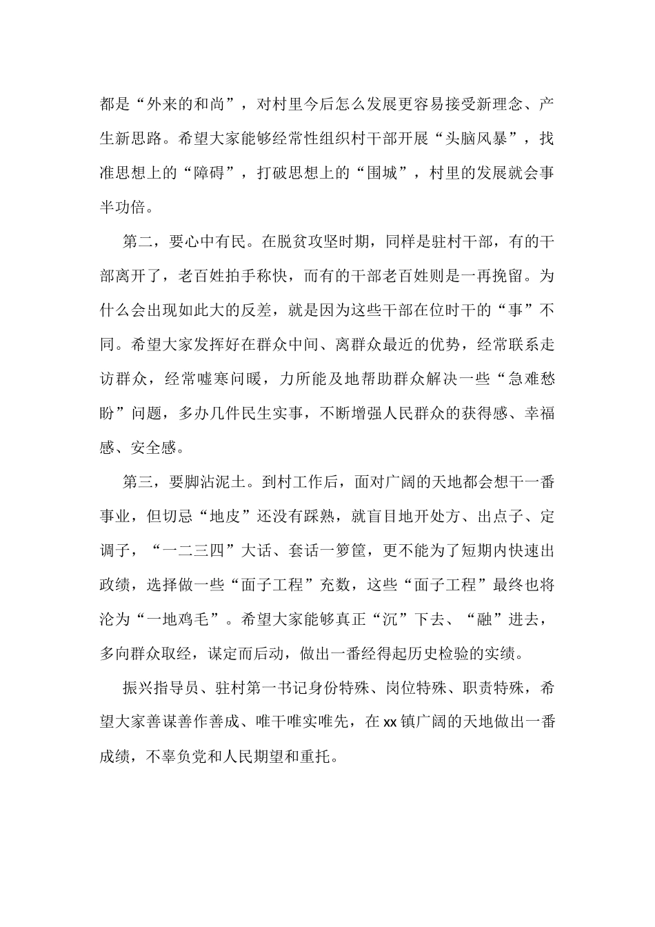 xx镇驻村第一书记组织振兴指导员见面会主持词_第2页