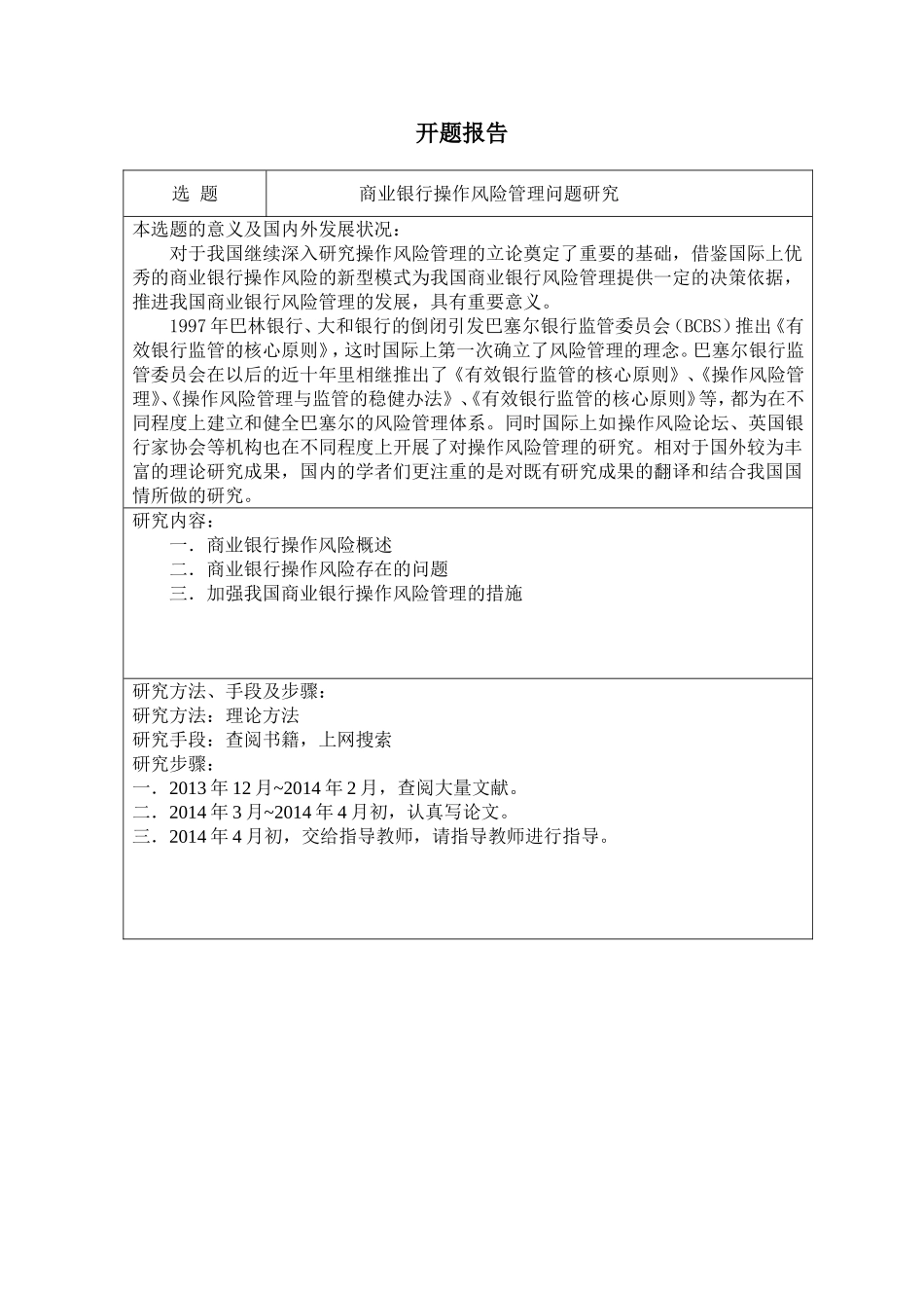 开题报告商业银行操作风险管理问题研究_第1页