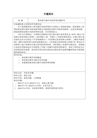 开题报告商业银行操作风险管理问题研究