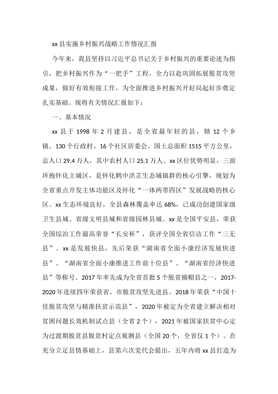 xx县实施乡村振兴战略工作情况汇报_第1页