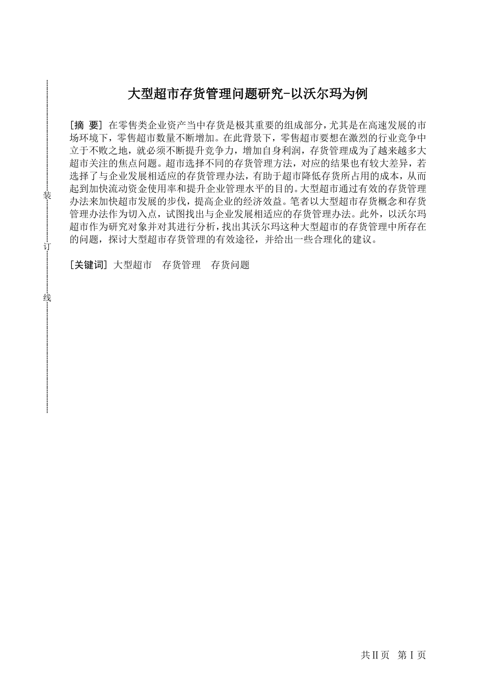 管理学专业+大型超市存货管理问题研究-以沃尔玛为例_第1页