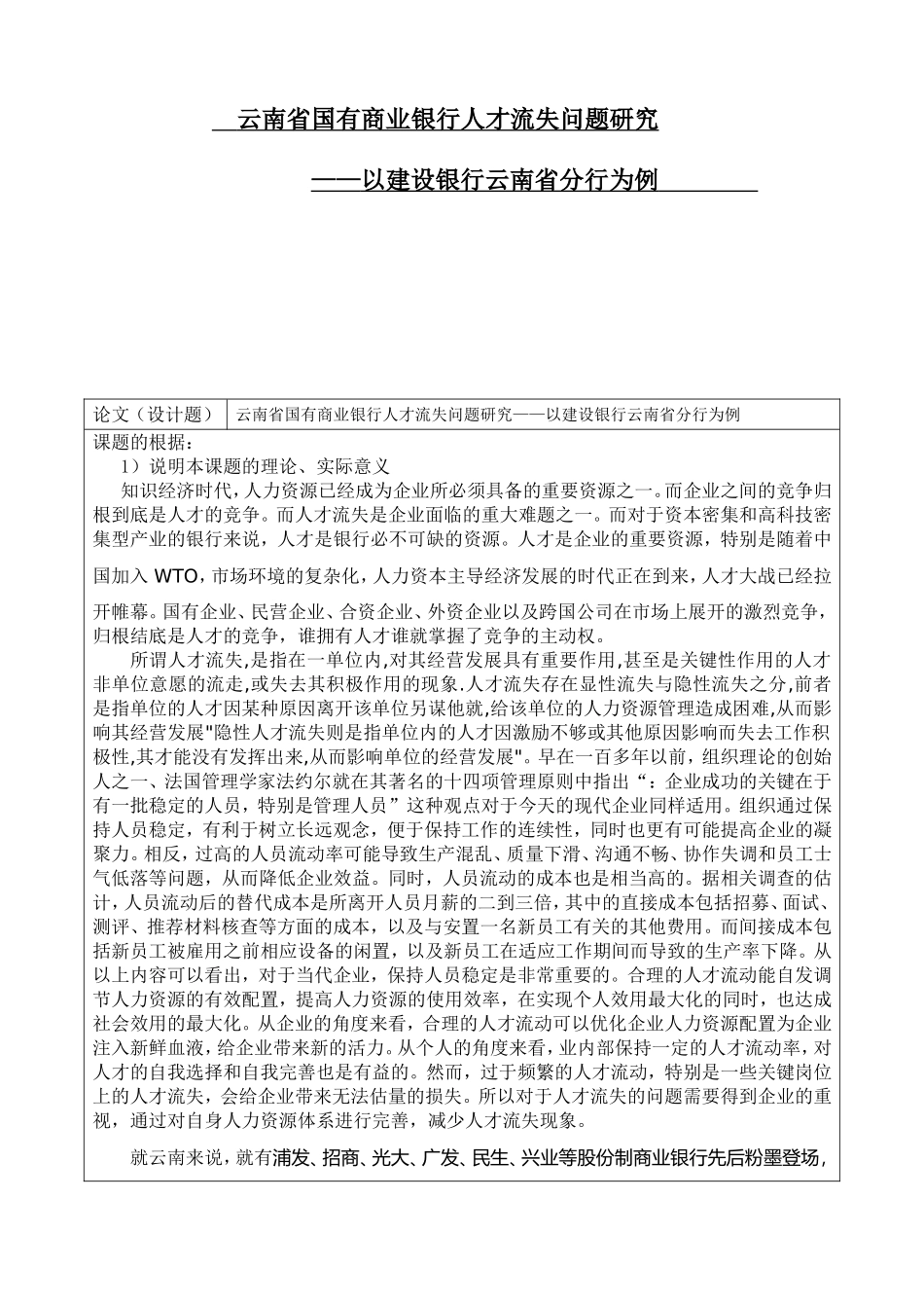 开题报告商业银行人才流失问题研究_第1页