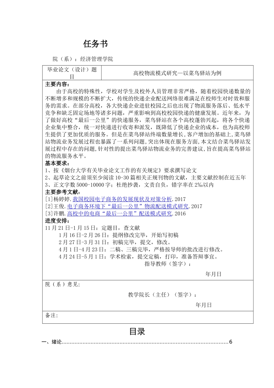 管理学专业+高校物流模式研究-以菜鸟驿站为例_第1页