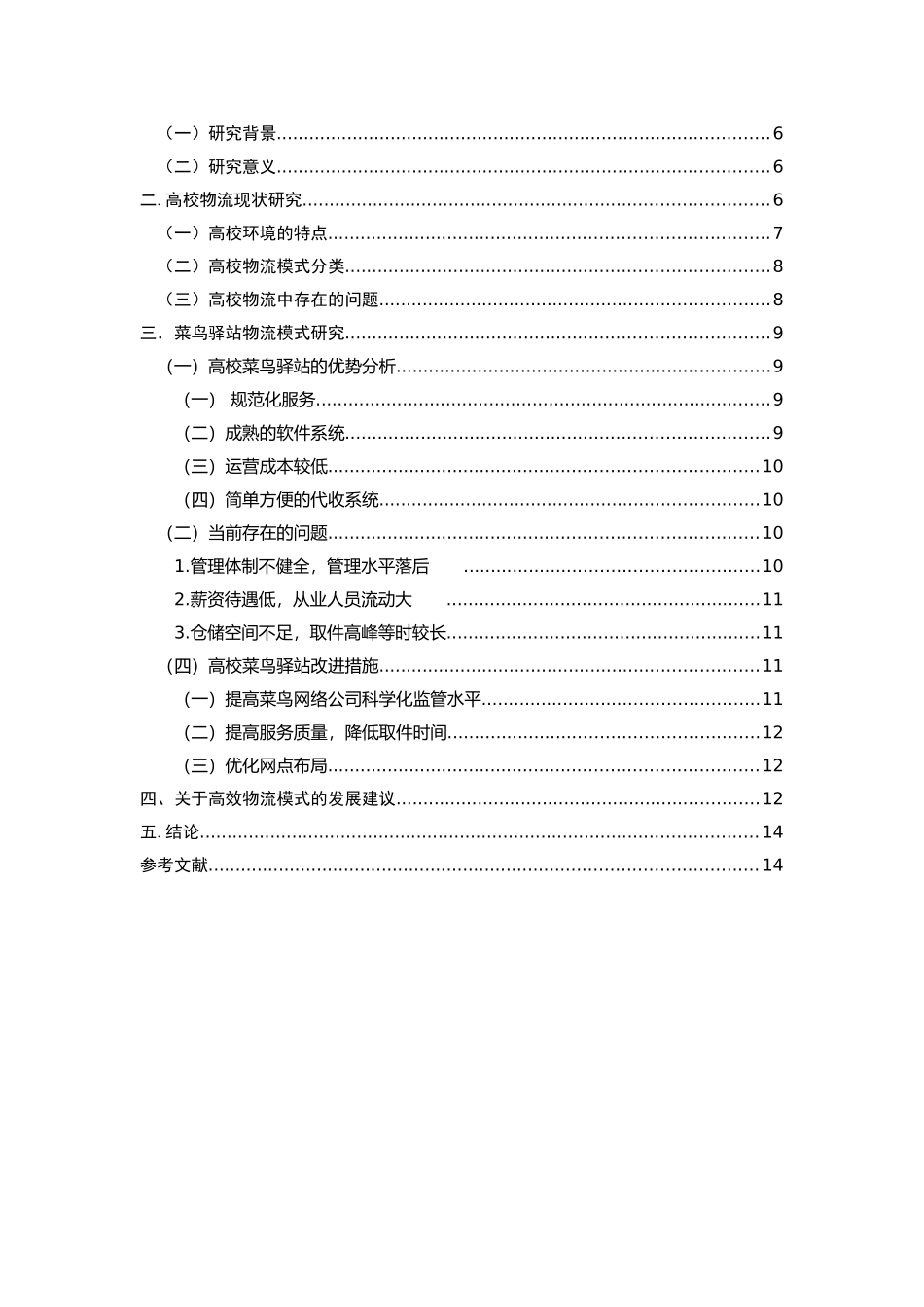 管理学专业+高校物流模式研究-以菜鸟驿站为例_第2页