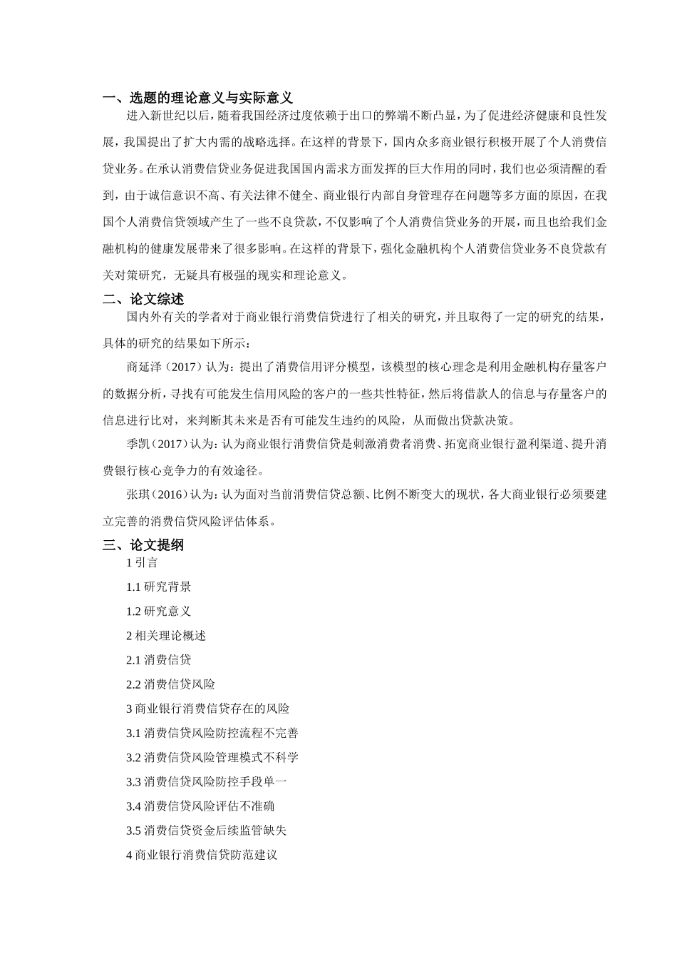 开题报告商业银行消费信贷的风险分析与对策研究_第1页