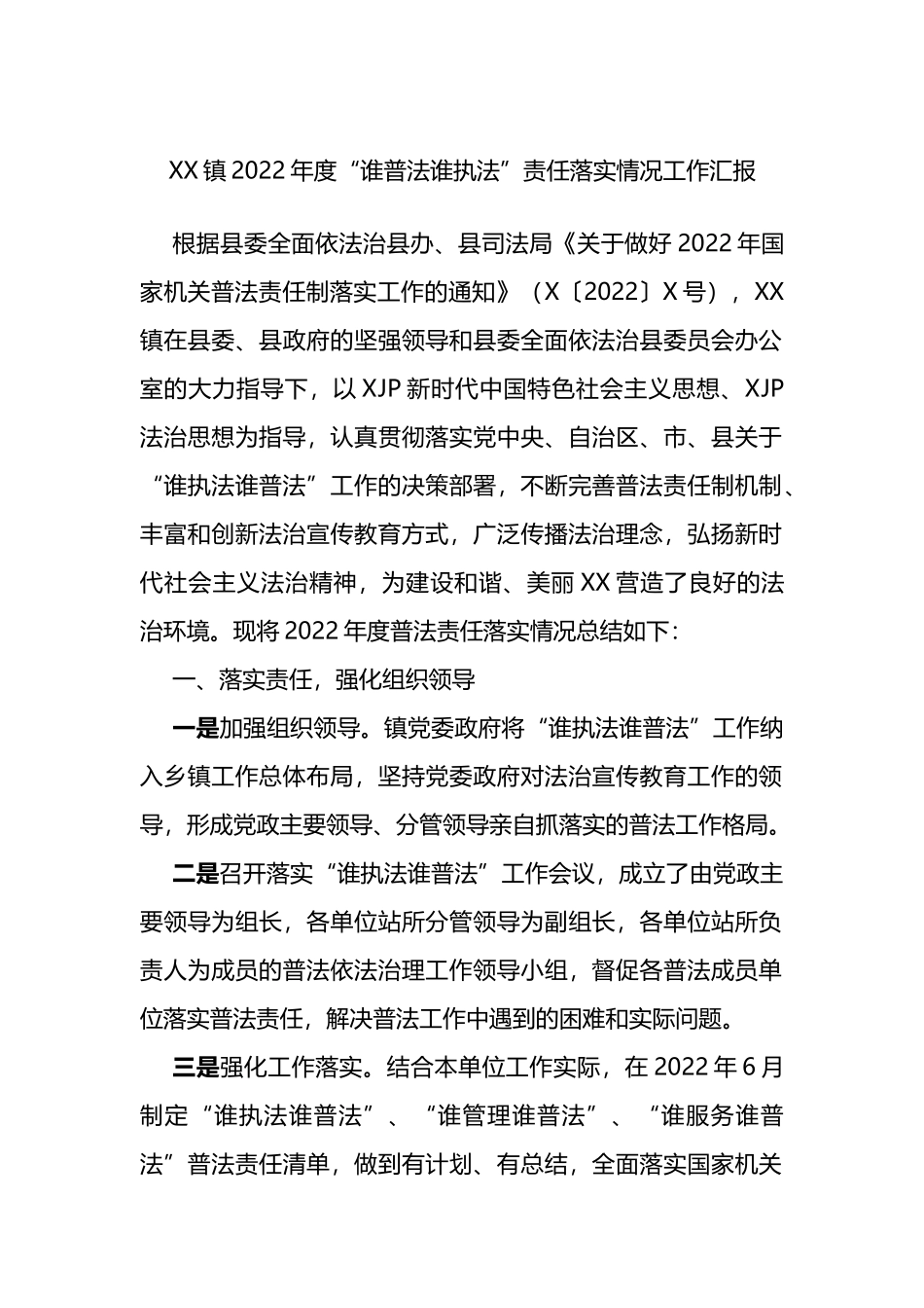 XX镇2022年度“谁普法谁执法”责任落实情况工作汇报_第1页