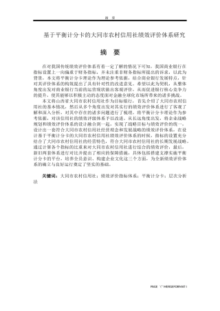 管理学专业+基于平衡计分卡的大同市农村信用社绩效评价体系研究+未降重