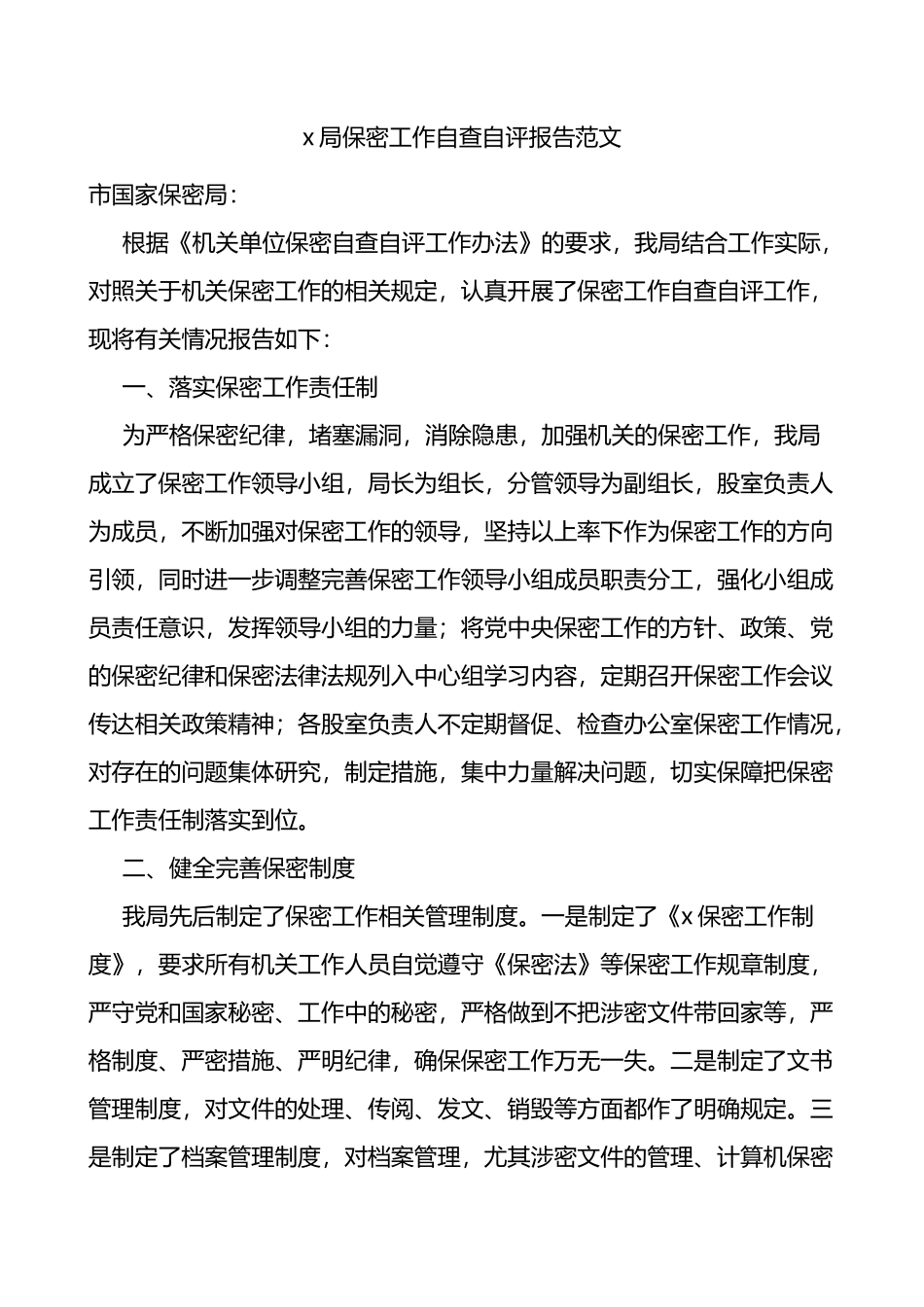 x局保密工作自查自评报告工作汇报总结自查报告_第1页