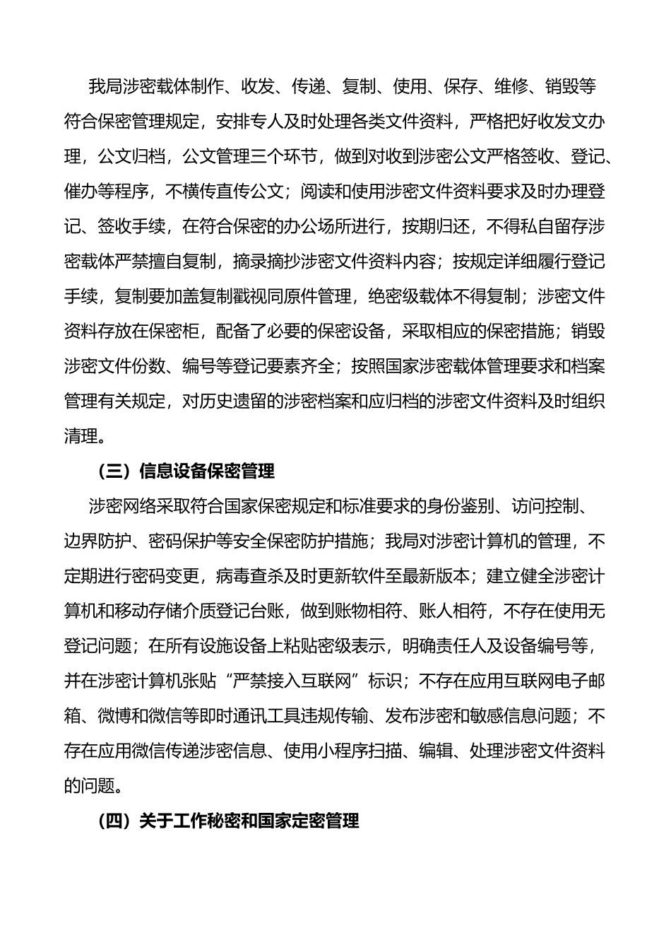 x局保密工作自查自评报告工作汇报总结自查报告_第3页