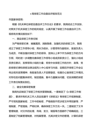 x局保密工作自查自评报告工作汇报总结自查报告