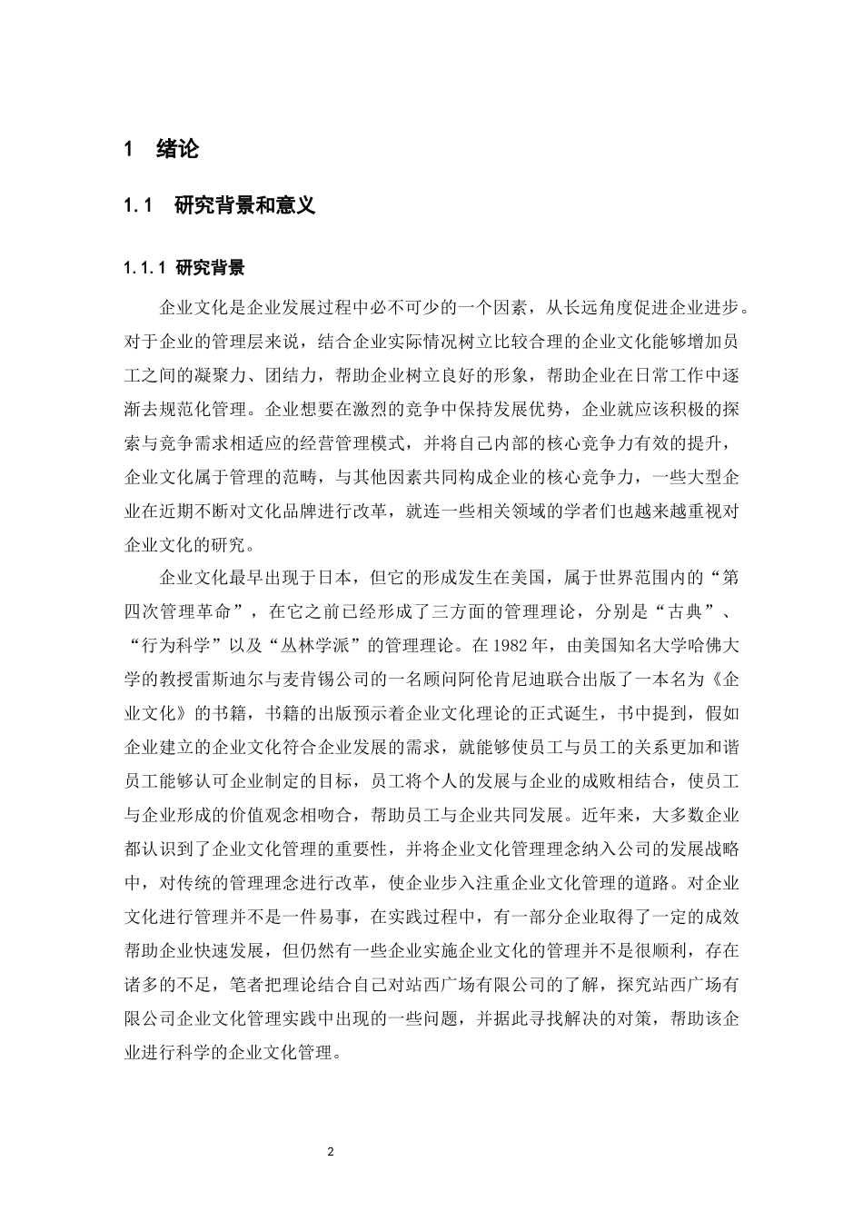 管理学专业+站西广场有限公司企业文化管理存在的问题与对策_第3页