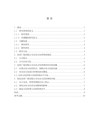 管理学专业+站西广场有限公司企业文化管理存在的问题与对策