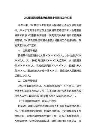 XX镇巩固脱贫攻坚成果及乡村振兴工作汇报
