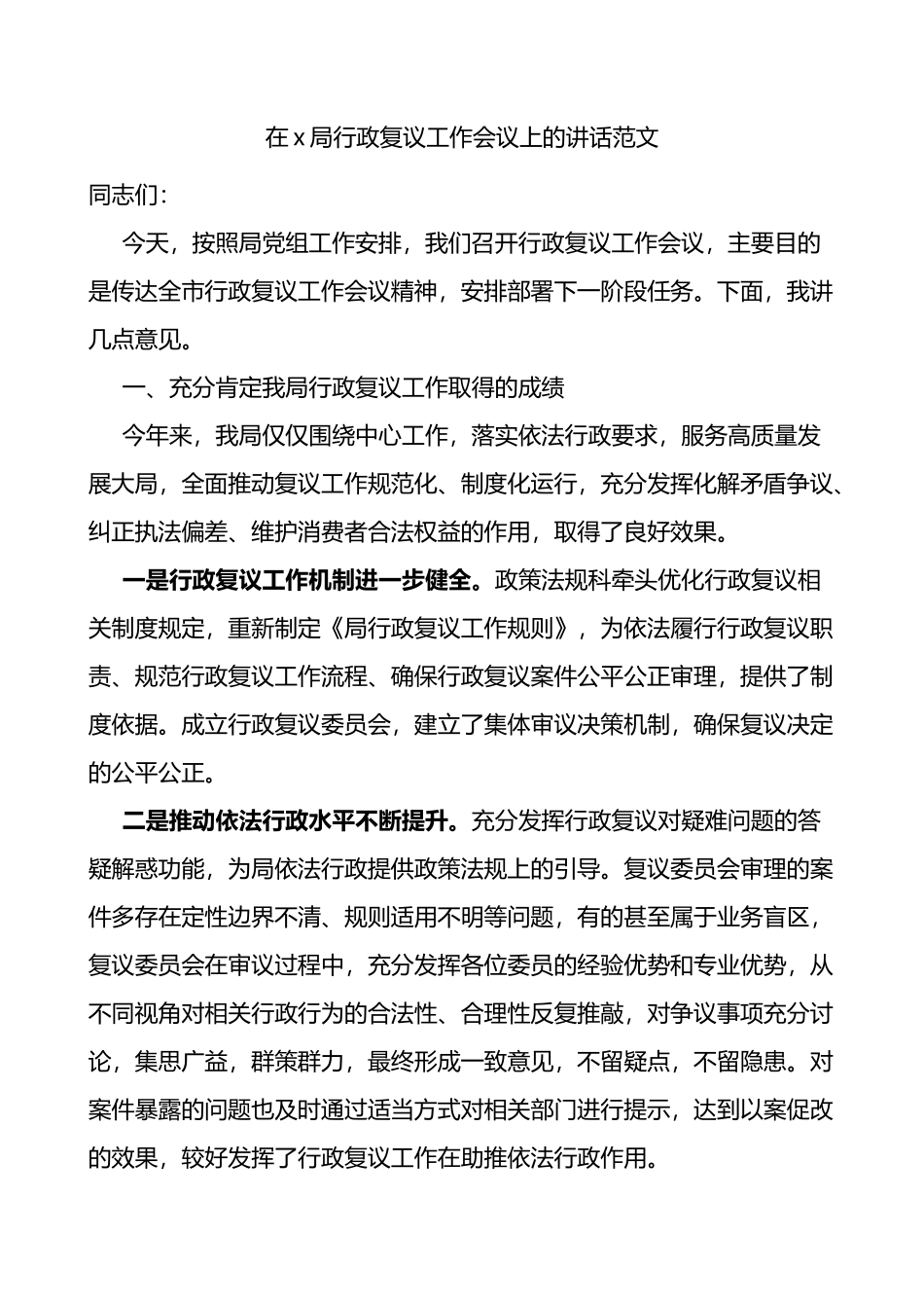 x局行政复议工作会议上的讲话_第1页