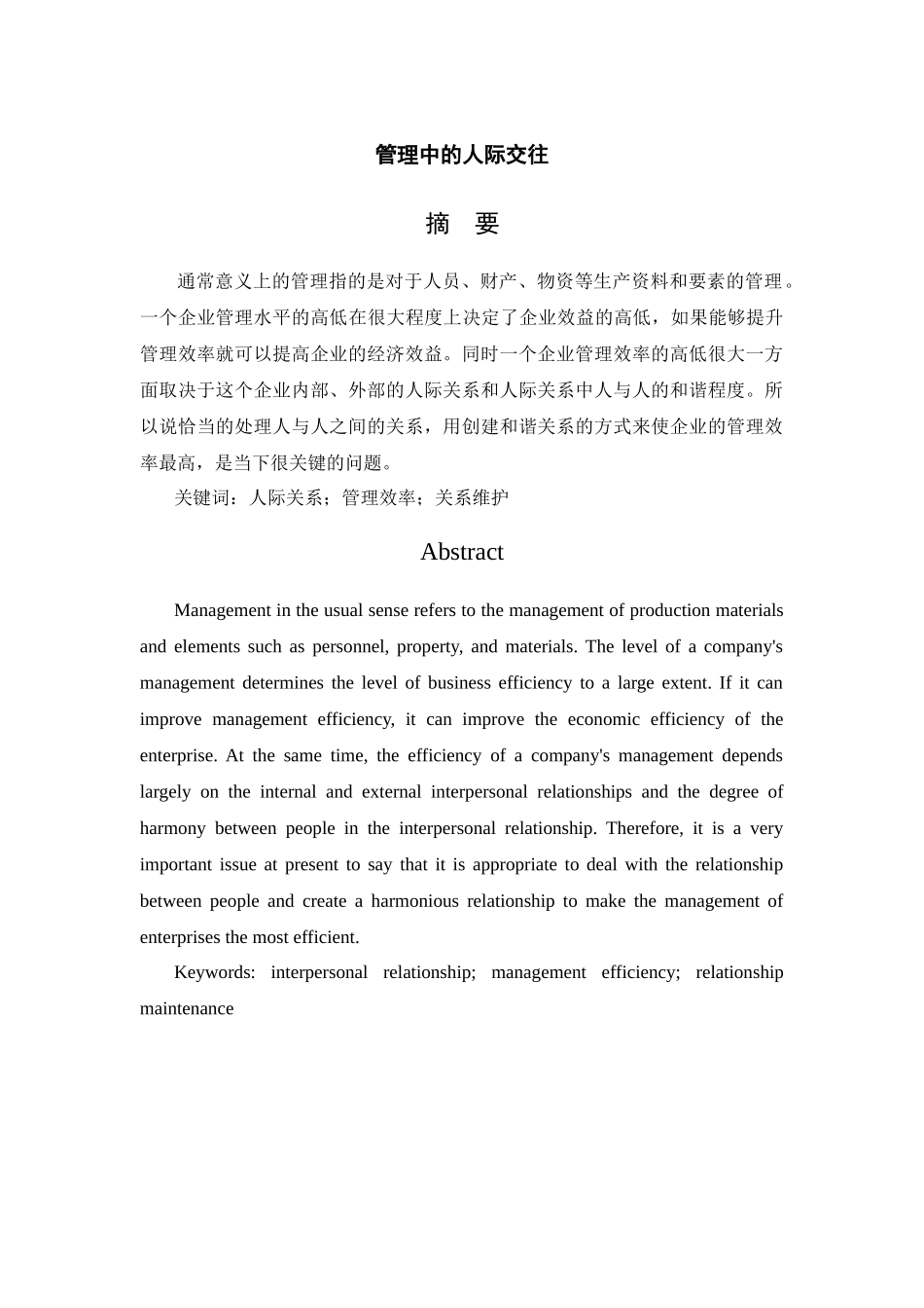 管理中的人际交往      _第1页