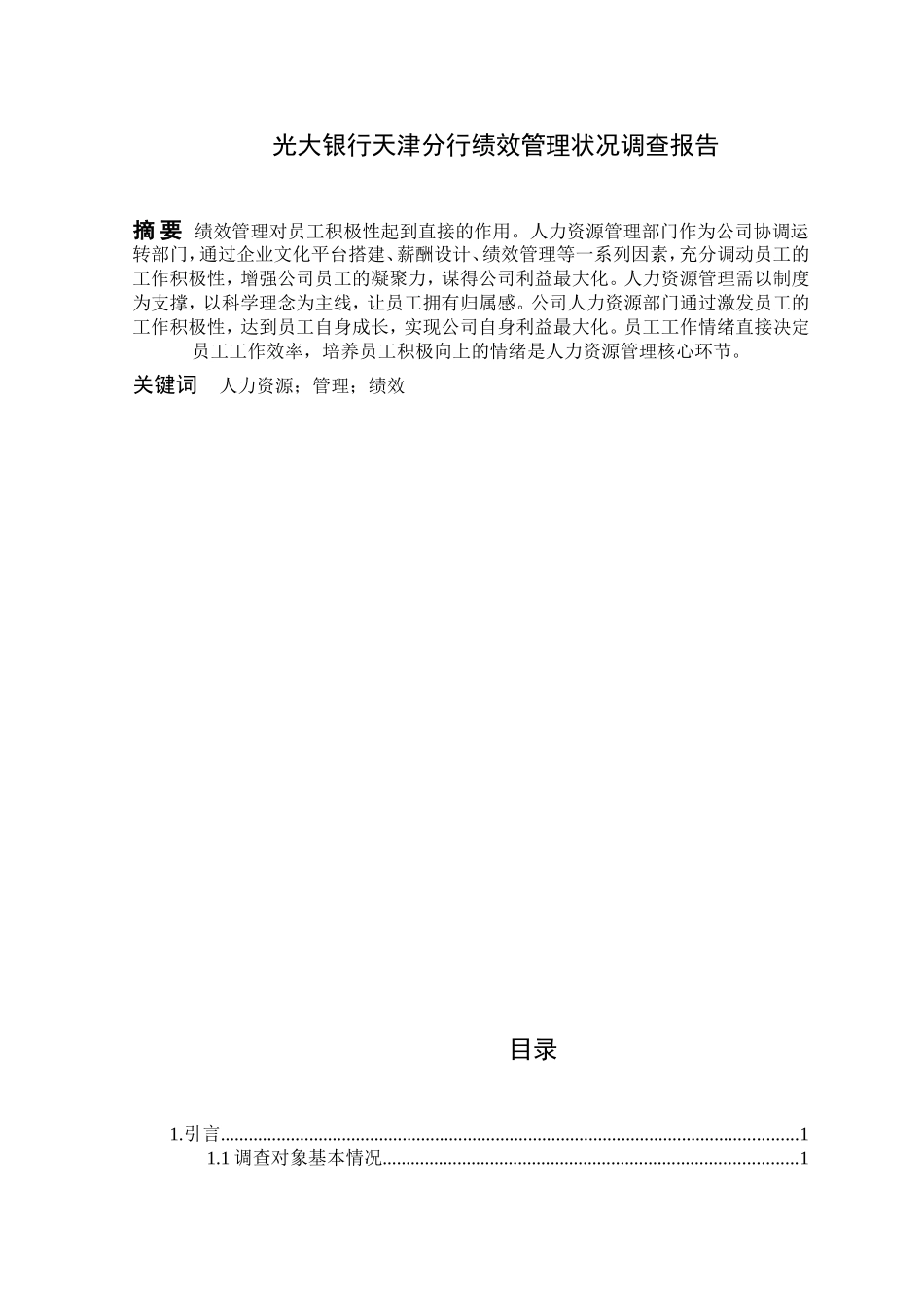 光大银行天津分行绩效管理状况调查报告_第1页