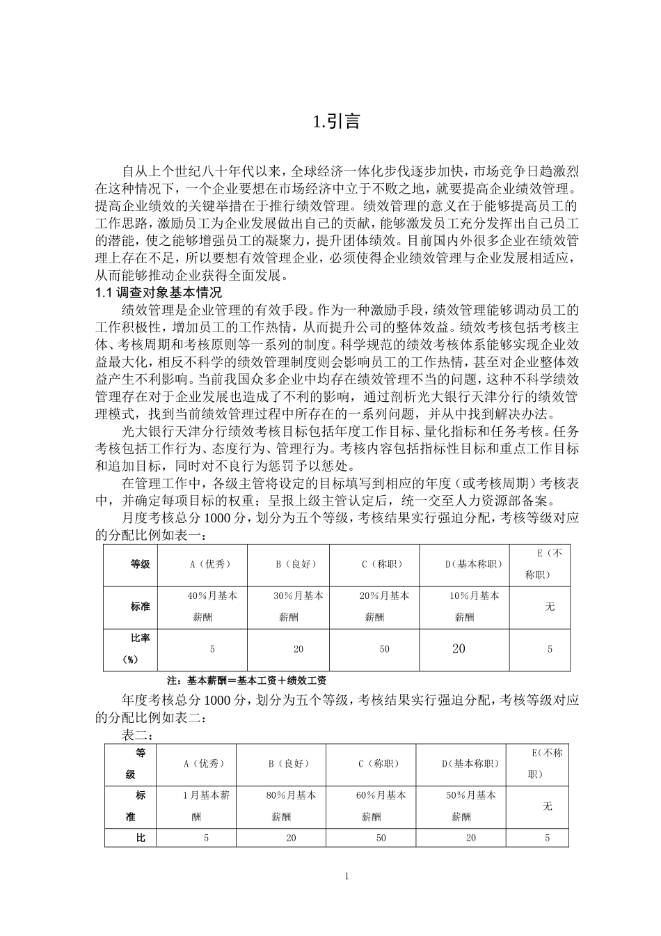 光大银行天津分行绩效管理状况调查报告_第3页