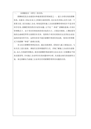 开题报告施工企业项目经理薪酬管理创新研究