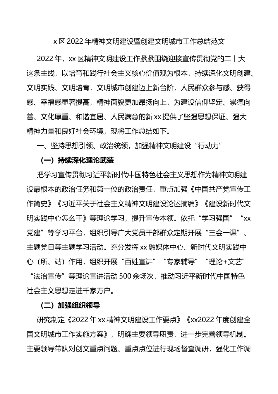 x区2022年精神文明建设暨创建文明城市工作总结范文存在问题和下步打算_第1页