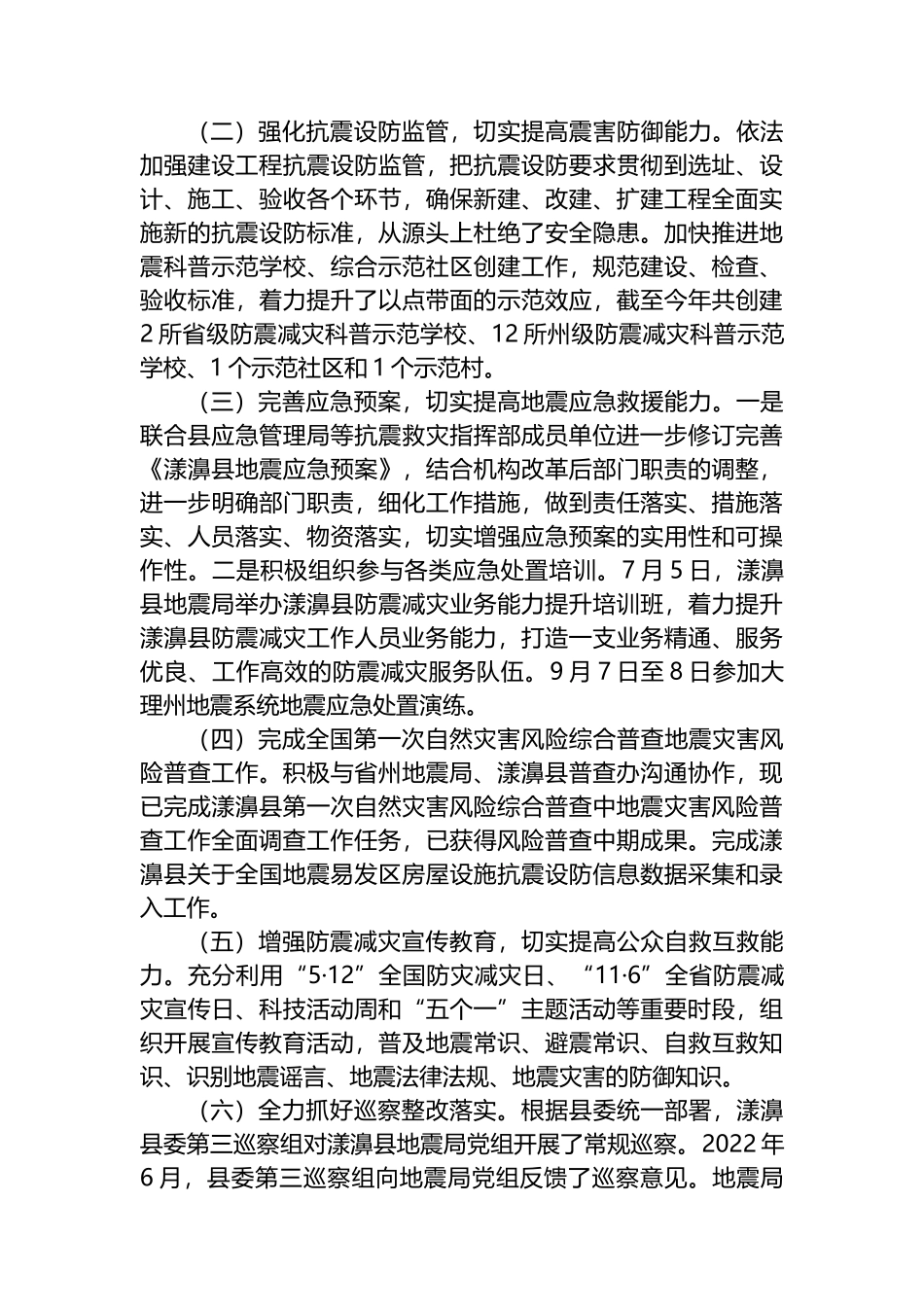XX自治县地震局2022年工作总结和2023年工作计划_第2页