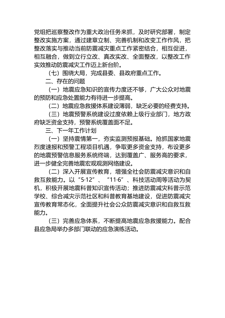 XX自治县地震局2022年工作总结和2023年工作计划_第3页