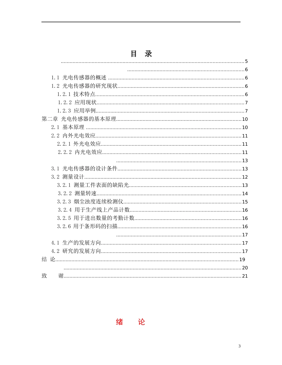 光电传感器的测量设计研究_第3页