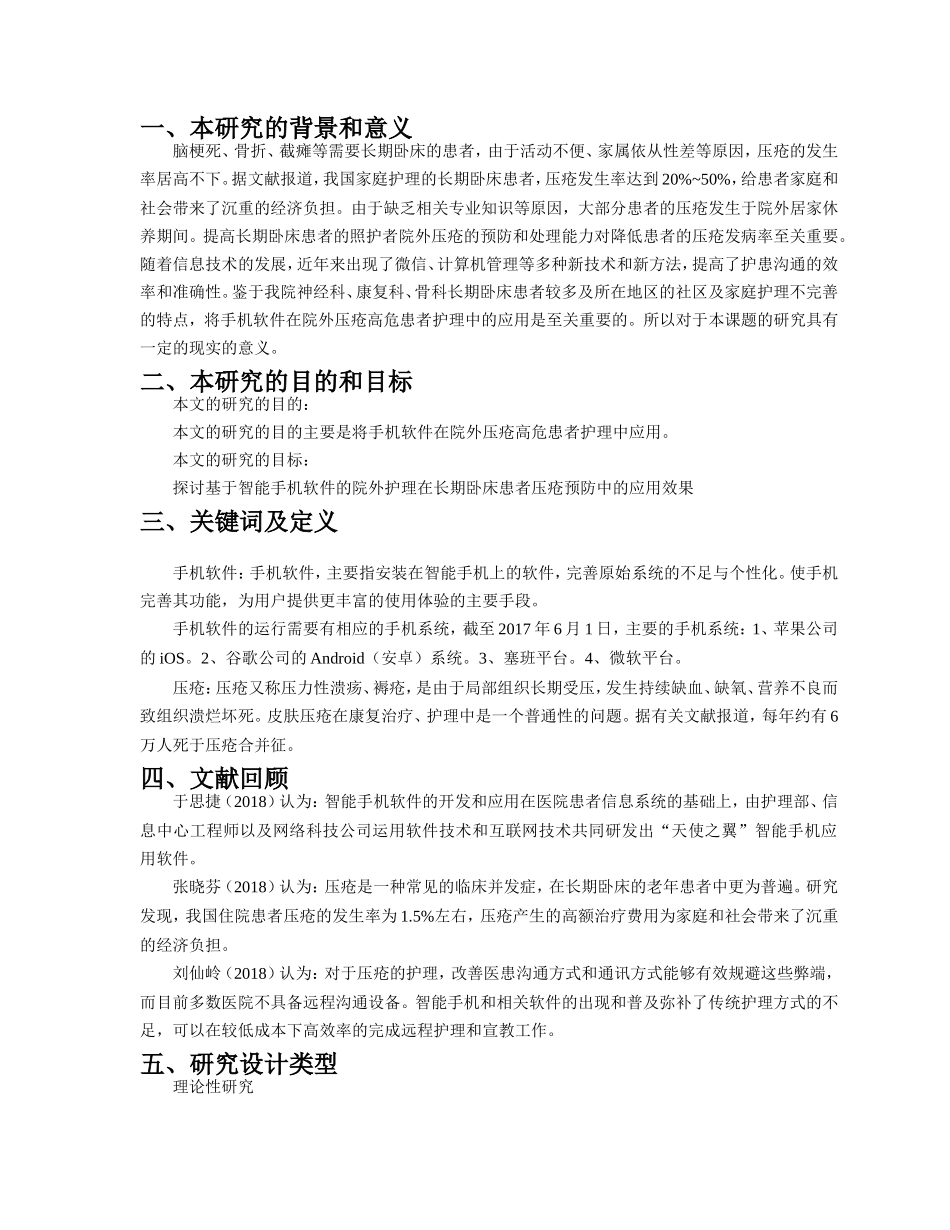 开题报告手机软件在院外压疮高危患者护理中的应用效_第1页