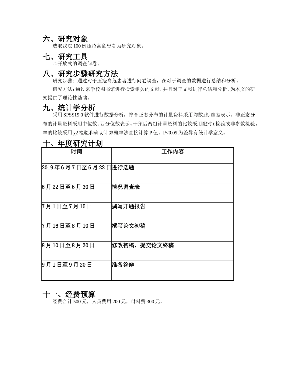 开题报告手机软件在院外压疮高危患者护理中的应用效_第2页