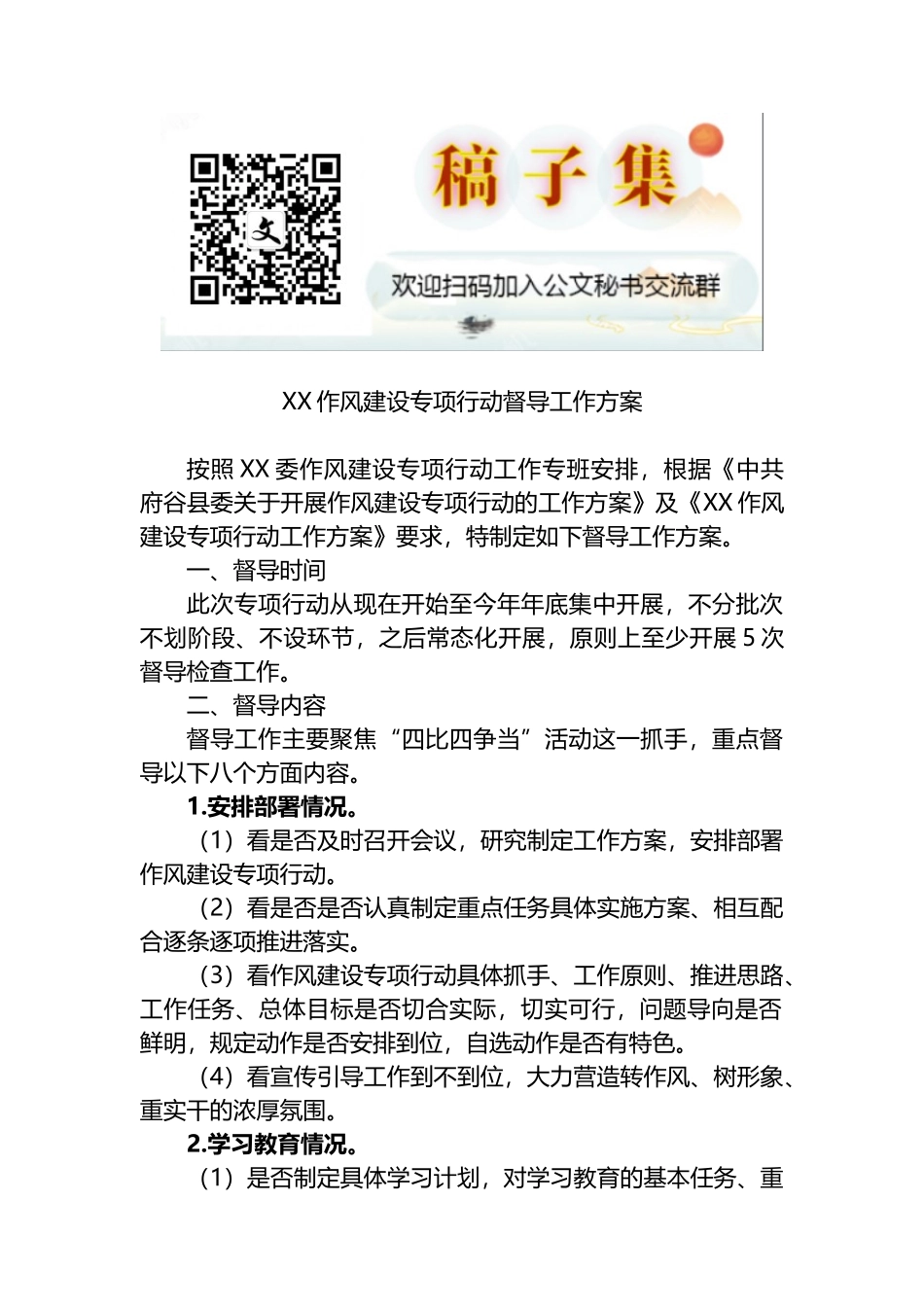 XX作风建设专项行动督导工作方案_第1页