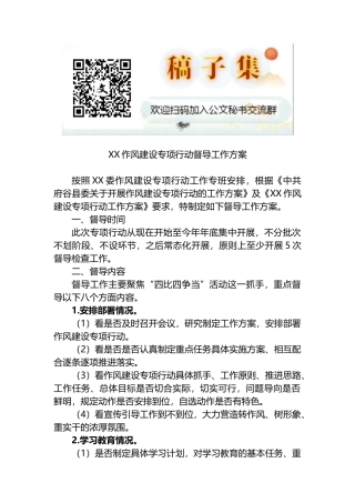 XX作风建设专项行动督导工作方案