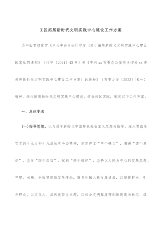 X区拓展新时代文明实践中心建设工作方案