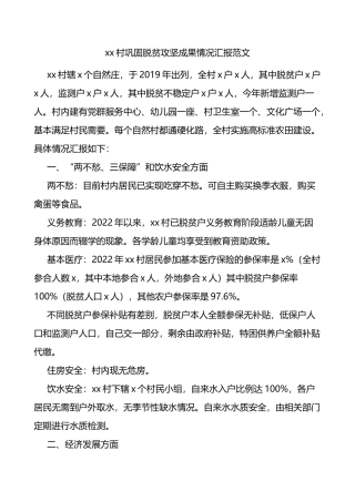 x村2022年巩固脱贫攻坚成果情况汇报范文