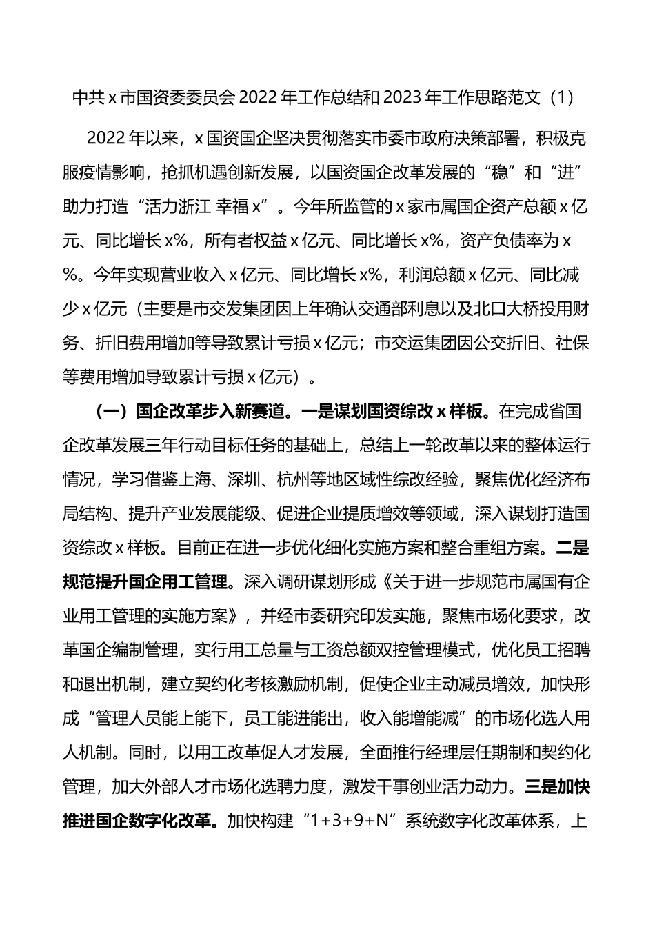 x市国资委委员会2022年工作总结和2023年工作思路2篇_第1页